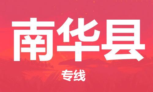 天津到南华县物流专线-天津至南华县货运公司物流专线怎么收费