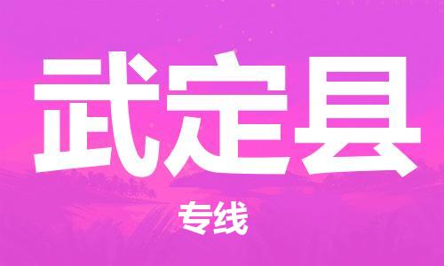 天津到武定县物流公司-天津至武定县专线「汽车配件运输专线」