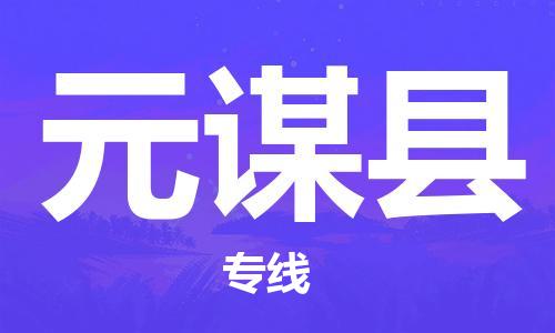 唐山到元谋县物流专线-高效便捷的唐山至元谋县物流公司