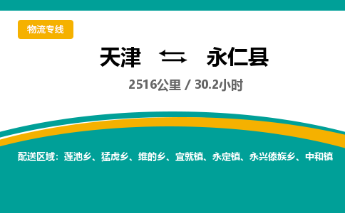 天津到永仁县货运公司_天津到永仁县物流货运专线日用工业品运输专线