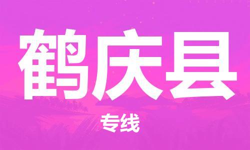 天津到鹤庆县物流专线-天津到鹤庆县货运公司-价格从优「全境直达」