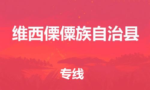 天津到维西县物流公司-天津至维西县专线「设备运输专线」