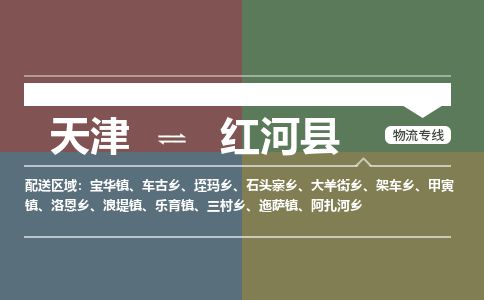天津到红河县物流专线-天津到红河县货运公司-价格从优「每天发车」