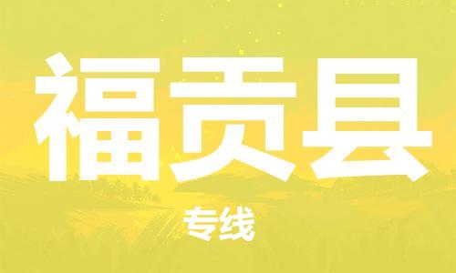 唐山到福贡县物流专线-高效便捷的唐山至福贡县物流公司