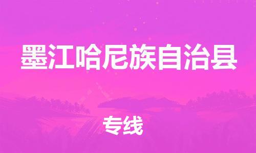 天津到墨江县物流专线-天津到墨江县货运公司-价格从优「资质齐全」