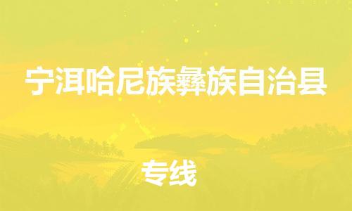 天津到宁洱县物流专线-天津到宁洱县货运公司-价格从优「准时到达」