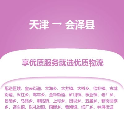 天津到会泽县物流公司-天津至会泽县专线「日用工业品运输专线」