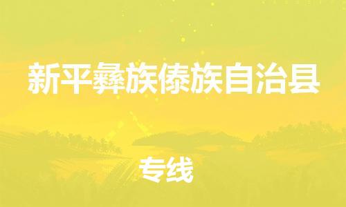 天津到新平县物流专线-天津到新平县货运公司-价格从优「实时监控」