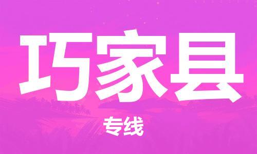 天津到巧家县货运公司_天津到巧家县物流货运专线电商货物运输专线 天津到巧家县货运公司_天津到巧家县物流货运专线电商货物运输专线