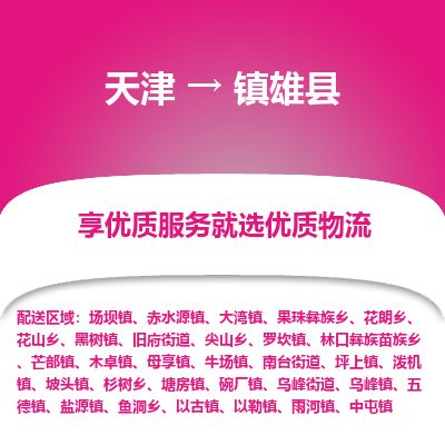 天津到镇雄县物流公司-天津至镇雄县专线「物流专线丢损必赔」
