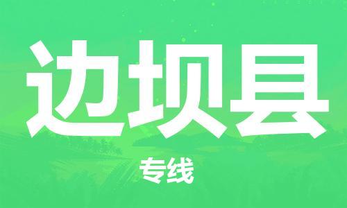 天津到边坝县货运公司_天津到边坝县物流货运专线汽车零部件运输专线