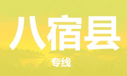 天津到八宿县物流专线-天津到八宿县货运公司-价格从优「价格优惠」