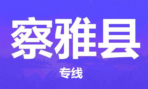 天津到察雅县物流专线-天津到察雅县货运公司-价格从优「价格优惠」
