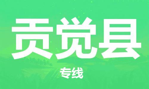 唐山到贡觉县物流专线-高效便捷的唐山至贡觉县物流公司