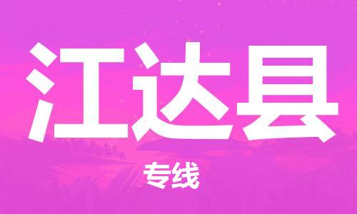 天津到江达县货运公司_天津到江达县物流货运专线电商货物运输专线