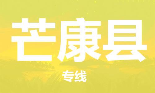 天津到芒康县货运公司_天津到芒康县物流货运专线物流专线上门提货