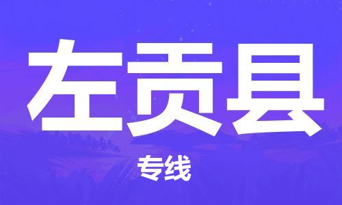 天津到左贡县物流专线-天津到左贡县货运公司-价格从优「保价运输」 天津到左贡县物流专线-天津到左贡县货运公司-价格从优「保价运输」