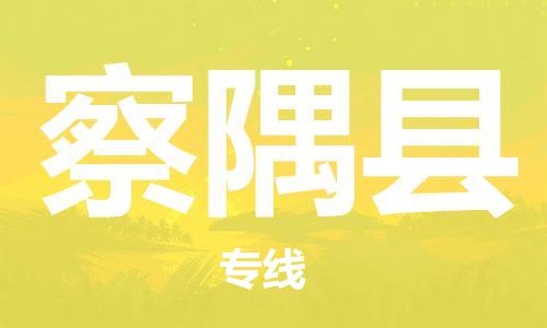 天津到察隅县物流公司-天津至察隅县货运专线汽车零部件运输专线