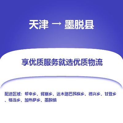 天津到墨脱县货运公司_天津到墨脱县物流货运专线物流专线专业可靠