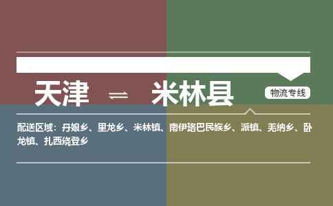 天津到米林县物流公司-天津至米林县专线「机械设备运输专线」 天津到米林县物流公司-天津至米林县专线「机械设备运输专线」