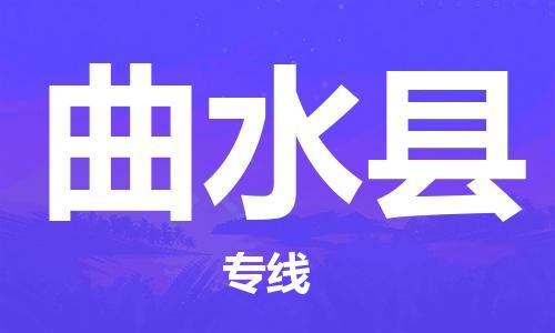 唐山到曲水县物流专线-高效便捷的唐山至曲水县物流公司