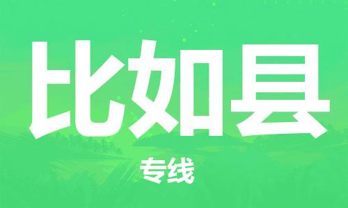 唐山到比如县物流专线-高效便捷的唐山至比如县物流公司