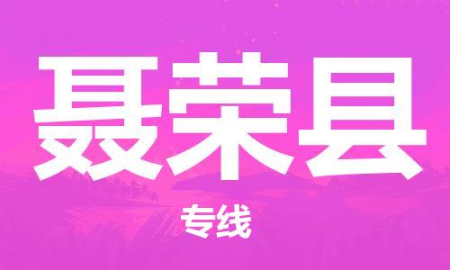 天津到聂荣县物流专线-天津到聂荣县货运公司-价格从优「市县闪送」