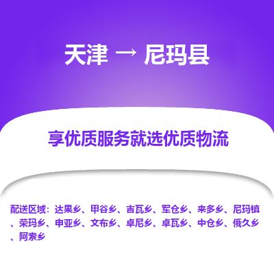 天津到尼玛县物流专线-天津到尼玛县货运公司-价格从优「准时到达」