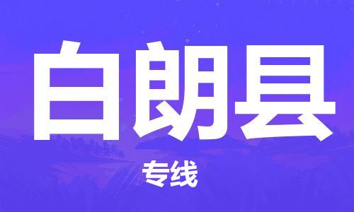 天津到白朗县物流专线-天津到白朗县货运公司-价格从优「急速响应」