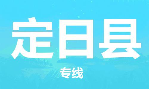 天津到定日县物流专线-天津至定日县货运公司物流专线上门取货