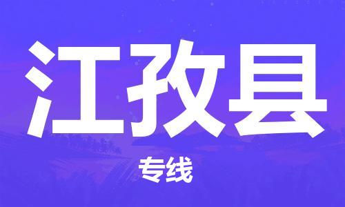 唐山到江孜县物流专线-高效便捷的唐山至江孜县物流公司