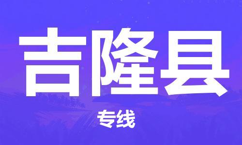 天津到吉隆县物流专线-天津至吉隆县货运公司物流专线市县闪送 天津到吉隆县物流专线-天津至吉隆县货运公司物流专线市县闪送
