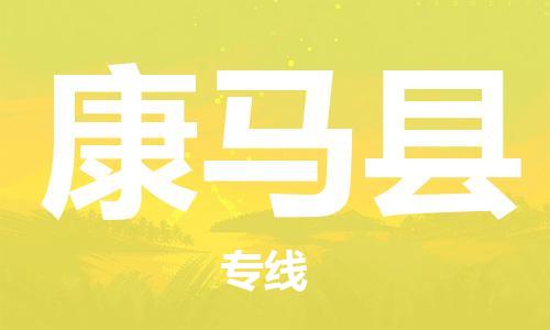 天津到康马县物流专线-天津到康马县货运公司-价格从优「保价运输」