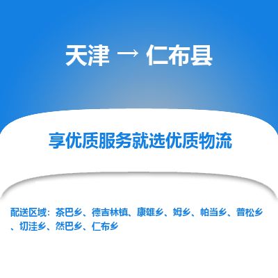 天津到仁布县物流公司-天津至仁布县专线「物流专线送货上门」 天津到仁布县物流公司-天津至仁布县专线「物流专线送货上门」
