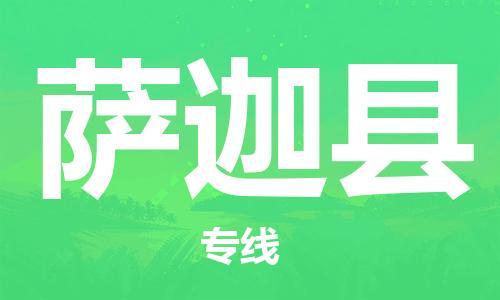天津到萨迦县物流专线-天津到萨迦县货运公司-价格从优「安全快捷」