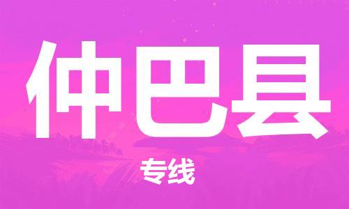 天津到仲巴县物流专线-天津到仲巴县货运公司-价格从优「实时监控」 天津到仲巴县物流专线-天津到仲巴县货运公司-价格从优「实时监控」