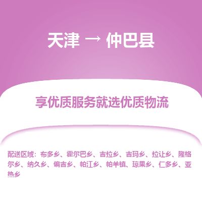 天津到仲巴县物流公司-天津至仲巴县专线「物流专线收费标准」 天津到仲巴县物流公司-天津至仲巴县专线「物流专线收费标准」