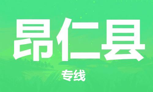 廊坊到昂仁县货运公司_廊坊到昂仁县物流专线「要多久时间」