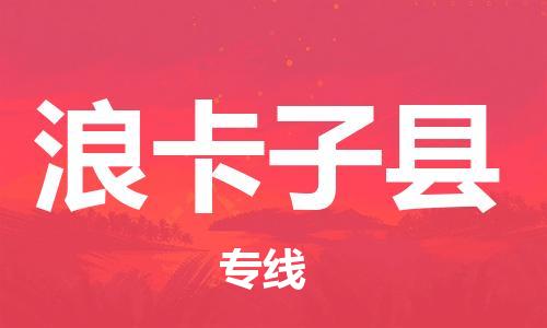 天津到浪卡子县物流公司-天津至浪卡子县货运专线汽车零部件运输专线