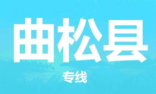天津到曲松县物流专线-天津到曲松县货运公司-价格从优「保价运输」