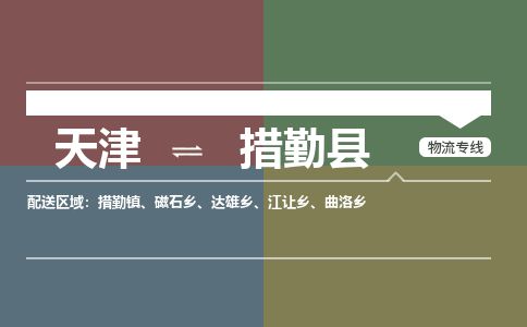 天津到措勤县货运公司_天津到措勤县物流货运专线装修材料运输专线