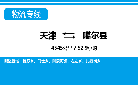 天津到噶尔县物流公司-天津至噶尔县专线「日用品运输专线」