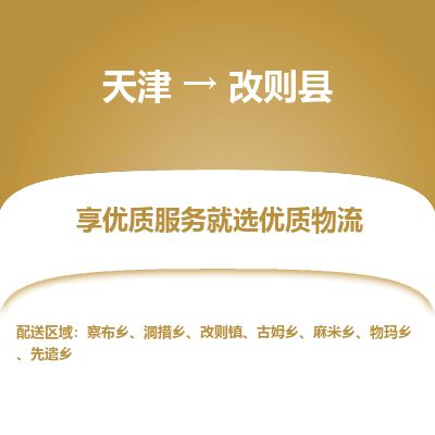 天津到改则县货运公司_天津到改则县物流货运专线轿车托运专线