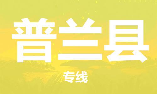 天津到普兰县货运公司_天津到普兰县物流货运专线装修材料运输专线