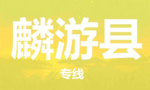 天津到麟游县物流专线-天津至麟游县货运公司家具运输专线