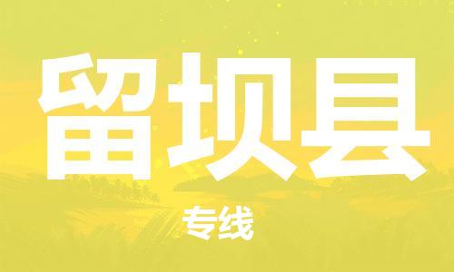 天津到留坝县物流公司-天津至留坝县专线「物流专线免费取件」