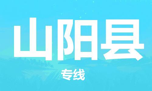 天津到山阳县物流公司-天津至山阳县专线「日用百货运输专线」