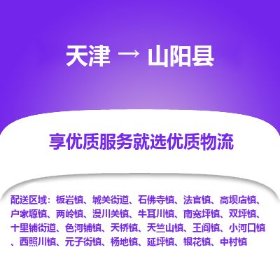 天津到山阳县物流公司-天津至山阳县专线「日用百货运输专线」