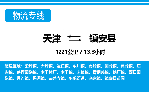 天津到镇安县物流专线-天津到镇安县货运公司-价格从优「高效运输」