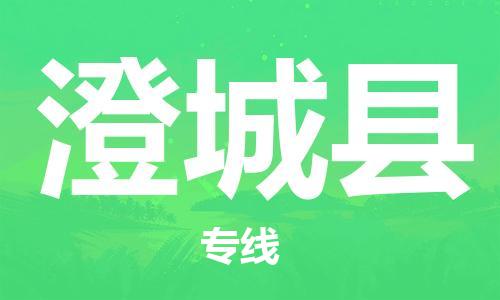 天津到澄城县物流专线-天津至澄城县货运公司物流专线免费取件